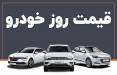قیمت خودرو داخلی و خارجی,قیمت خودرو در 19 مرداد 1404