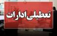 تعطیلی ادارات,تعطیل شدن ادارات خوزستان در 22 مرداد 1404