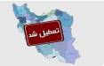 تعطیلی ایرانتعطیل شدن ایران بخاطر بحران آب و برق