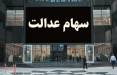 سهام عدالت,خرید و فروش سهام عدالت در بورس
