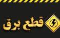 قطعی برق,قطعی برق 4 ساعته در ایران