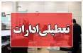تعطیلی ادارات,تعطیلی ادارات در روز شنبه 27 مرداد 1404