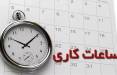 ساعت کاری ادارات,عدم تغییر ساعت کاری ادارات تا 15 شهریور 1404
