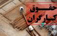 حقوق کارگران,افزایش حقوق کارگران در سال 1404