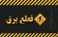 قطعی برق,قطعی برق اصفهان در مرداد 1404