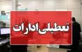 تعطیلی ادارات,تعطیلی ادارات بوشهر
