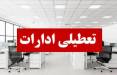 تعطیلی ادارات در ایران,تعطیل شدن ادارات ایران در 7 مرداد 1404