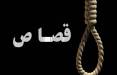 اعدام قاتل,اجرای حکم قصاص قاتل کودک ۴ ساله دامغانی
