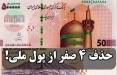 حذف ۴ صفر از پول ملی,حذف صفر از پول ایران