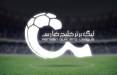 لیگ بیست و پنجم,برنامه هفته اول و دوم لیگ برتر فوتبال