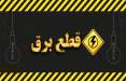 قطعی برق,قطعی برق 4 ساعته در ایران