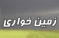 روزنامه جمهوری اسلامی,گلایه روزنامه جمهوری اسلامی از قوه قضاییه بخاطر دو پرونده زمین خواری در تهران و مشهد