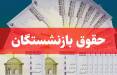 حقوق بازنشستگان,افزایش حقوق بازنشستگان