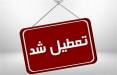 اصفهان,تعطیلی در اصفهان