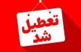 تهران,تعطیلی تهران در روز چهارشنبه 15 مرداد 1404