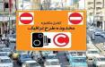 طرح ترافیک,لغو طرح ترافیک تهران در روزهای تعطیل
