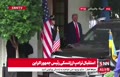فیلم | خوشحالی ترامپ از کت پوشیدن زلنسکی؛ استقبال از رئیس جمهور اوکراین در کاخ سفید