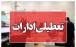 تعطیلی ادارات در ایران,تعطیل شدن ادارات ایران در 15 مرداد 1404