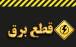 قطعی برق,بازگشت قطعی برق ۴ ساعته به کشور