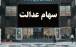 سهام عدالت,خرید و فروش سهام عدالت در بورس