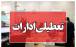 تعطیلی ادارات,تعطیلی ادارات در روز شنبه 27 مرداد 1404