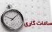 ساعت کاری ادارات,عدم تغییر ساعت کاری ادارات تا 15 شهریور 1404