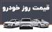 قیمت خودرو داخلی و خارجی,قیمت خودرو در ۲۹ مرداد ۱۴۰۴