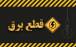 قطعی برق,قطعی برق اصفهان در مرداد 1404