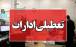 تعطیلی ادارات,تعطیلی ادارات بوشهر