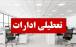 تعطیلی ادارات در ایران,تعطیل شدن ادارات ایران در 7 مرداد 1404