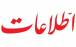 روزنامه اطلاعات,انتقادات روزنامه اطلاعات از افراطی های امروز در ایران