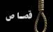 اعدام قاتل,اجرای حکم قصاص قاتل کودک ۴ ساله دامغانی