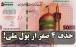 حذف ۴ صفر از پول ملی,حذف صفر از پول ایران