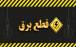 قطعی برق,قطعی برق 4 ساعته در ایران