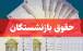 حقوق بازنشستگان,افزایش حقوق بازنشستگان