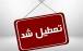 اصفهان,تعطیلی در اصفهان