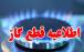 قطعی گاز در برخی محله‌های اصفهان و خمینی شهر,قطعی گاز در اصفهان