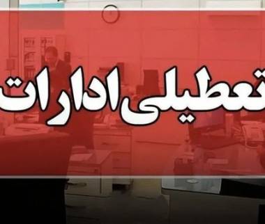 تعطیلی ادارات,تعطیل شدن ادارات خوزستان در 22 مرداد 1404