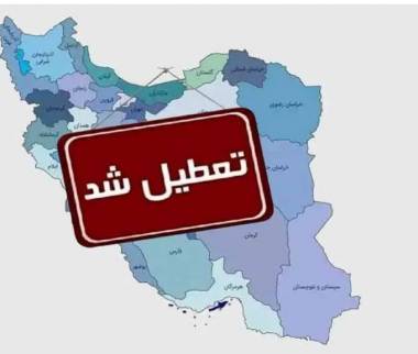تعطیلی ایرانتعطیل شدن ایران بخاطر بحران آب و برق