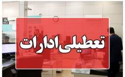 تعطیلی ادارات در ایران,تعطیل شدن ادارات ایران در 15 مرداد 1404