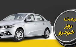 قیمت خودرو داخلی و خارجی,قیمت خودرو در 21 مرداد 1404