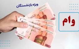 وام فرزندان بازنشستگان