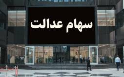 رئیس سازمان بورس: پیگیر فراهم شدن امکان خرید و فروش سهام عدالت هستیم سهام عدالت,خرید و فروش سهام عدالت در بورس