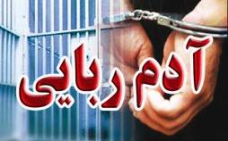 آدم ربایی,ربایش مرد میانسال در کرمان به دلیل بدهی معاملات ارز دیجیتال