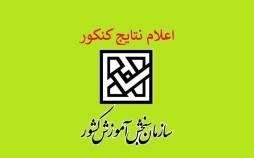 کنکور 1404,نتایج اولیه نوبت دوم کنکور