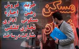 اجاره مسکن,کاهش ۳۰ درصدی جابجایی مستاجران در بازار اجاره مسکن