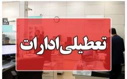 تعطیلی ادارات,تعطیلی ادارات در 1 شهریور 1404