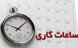 ساعت کاری ادارات,عدم تغییر ساعت کاری ادارات تا 15 شهریور 1404