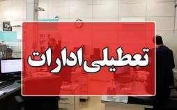 تعطیلی ادارات,تعطیلی ادارات بوشهر