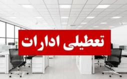 تعطیلی ادارات در ایران,تعطیل شدن ادارات ایران در 7 مرداد 1404